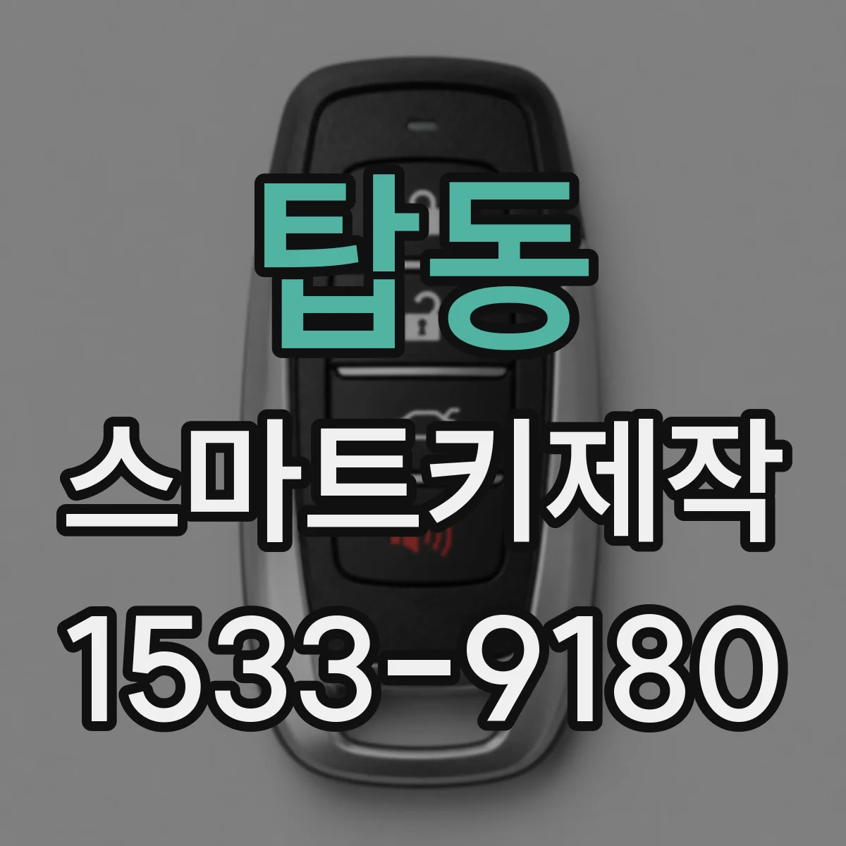 탑동 스마트키제작
