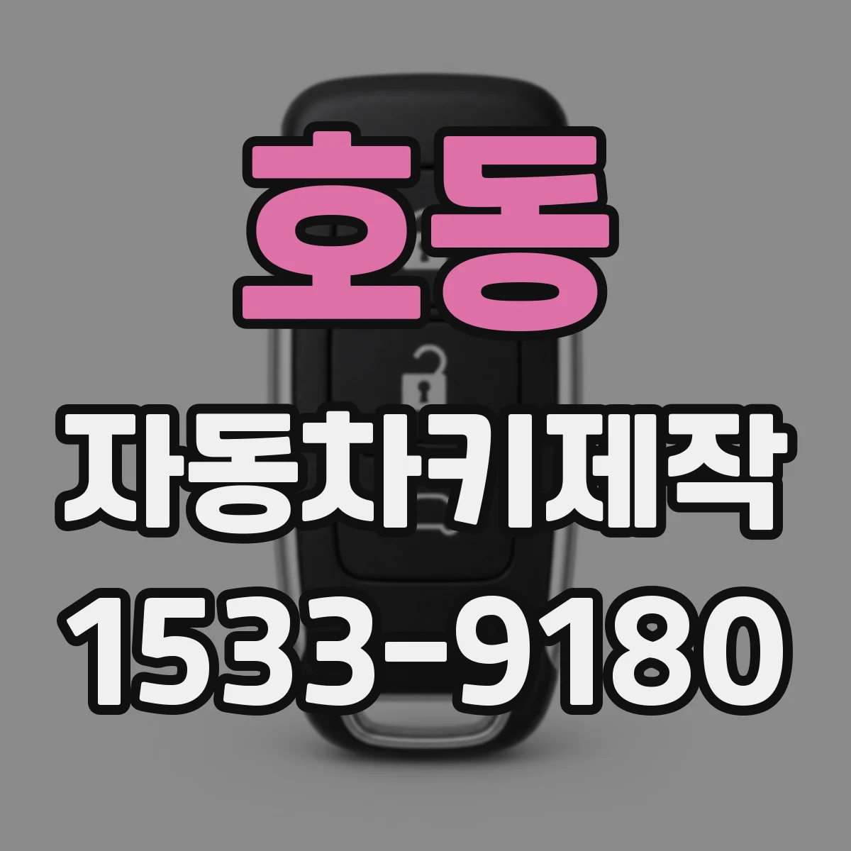 호동 자동차키제작