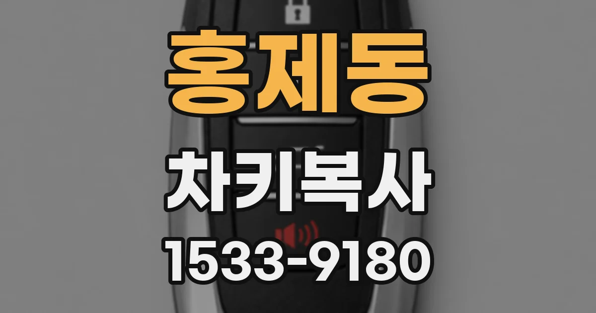 홍제동 차키복사