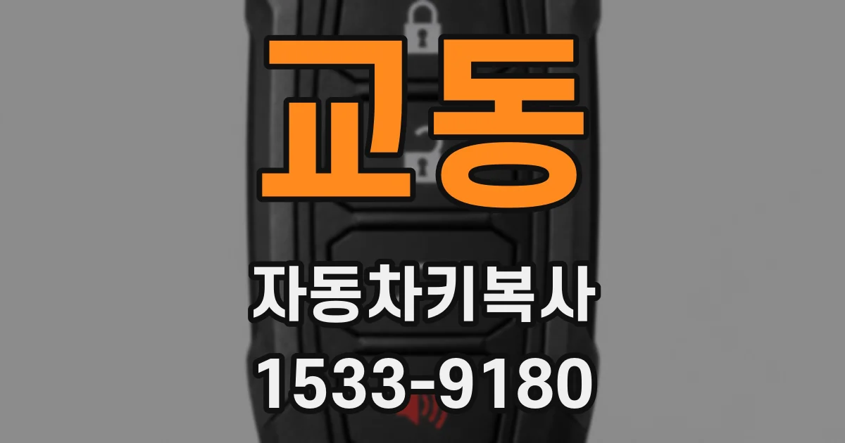 교동 자동차키복사