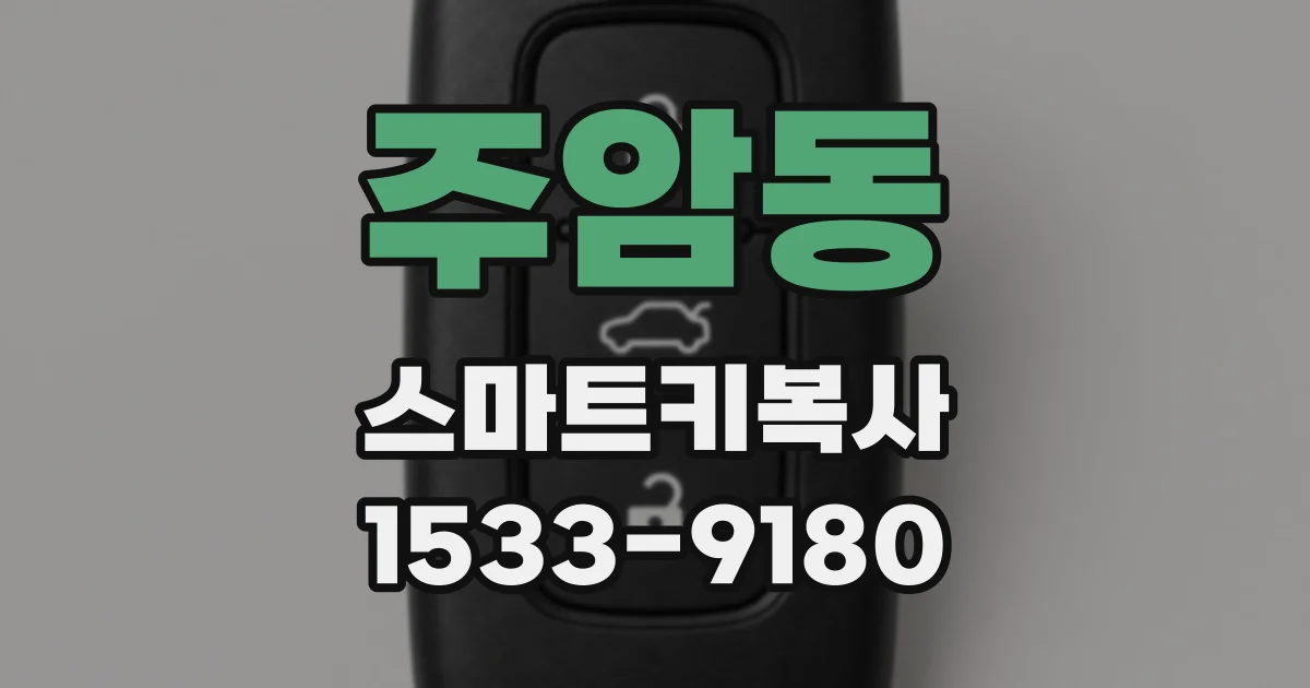 주암동 스마트키복사