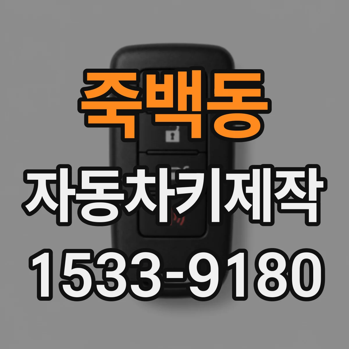 죽백동 자동차키제작