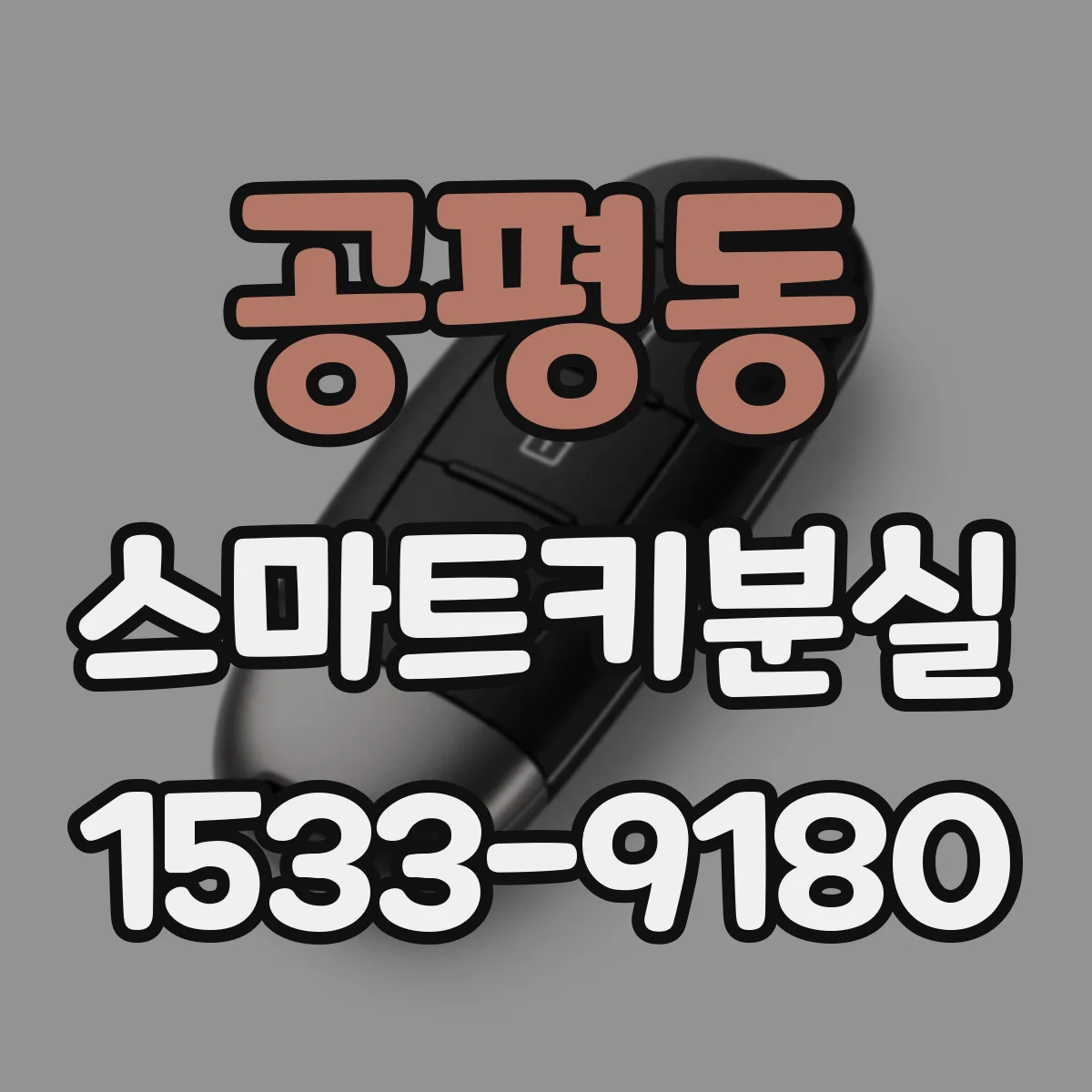 공평동 스마트키분실