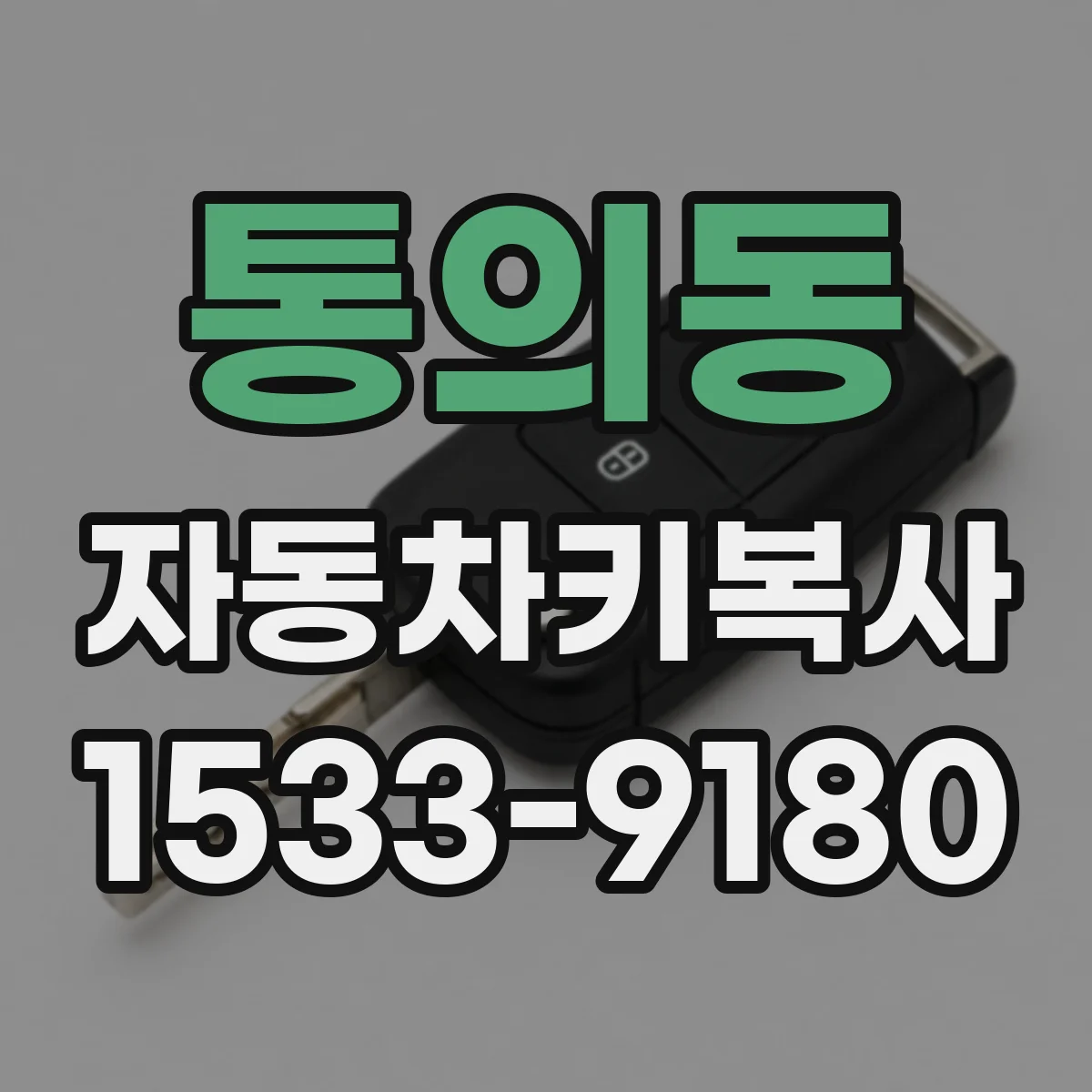 통의동 자동차키복사
