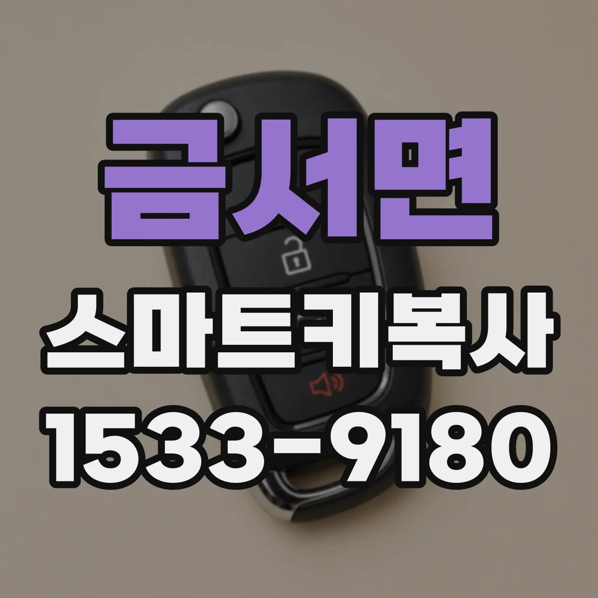 금서면 스마트키복사