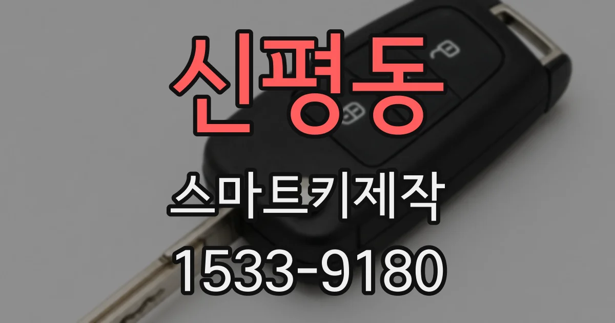 신평동 스마트키제작