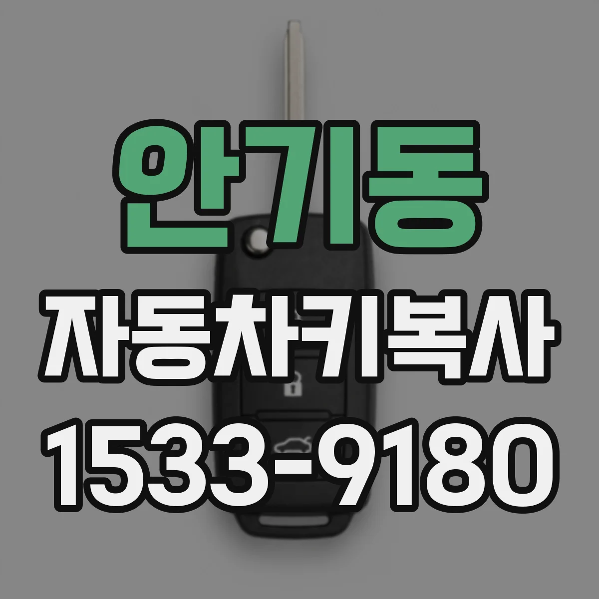 안기동 자동차키복사
