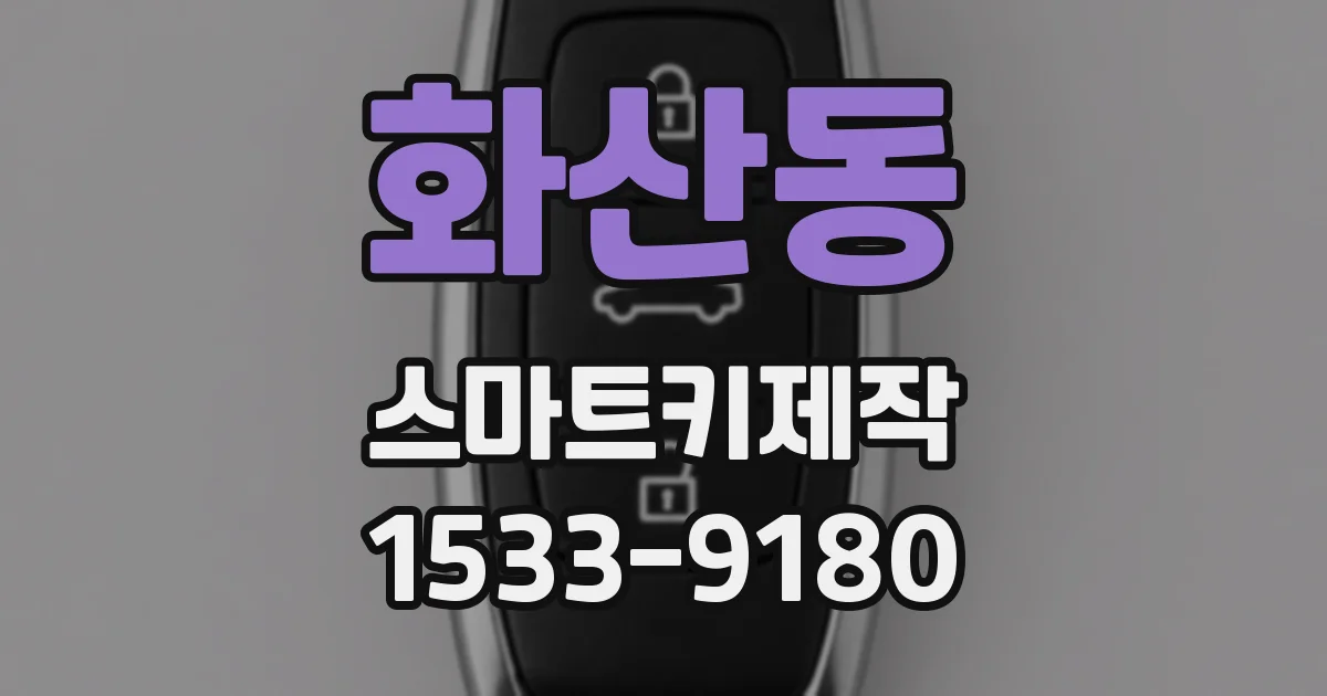 화산동 스마트키제작