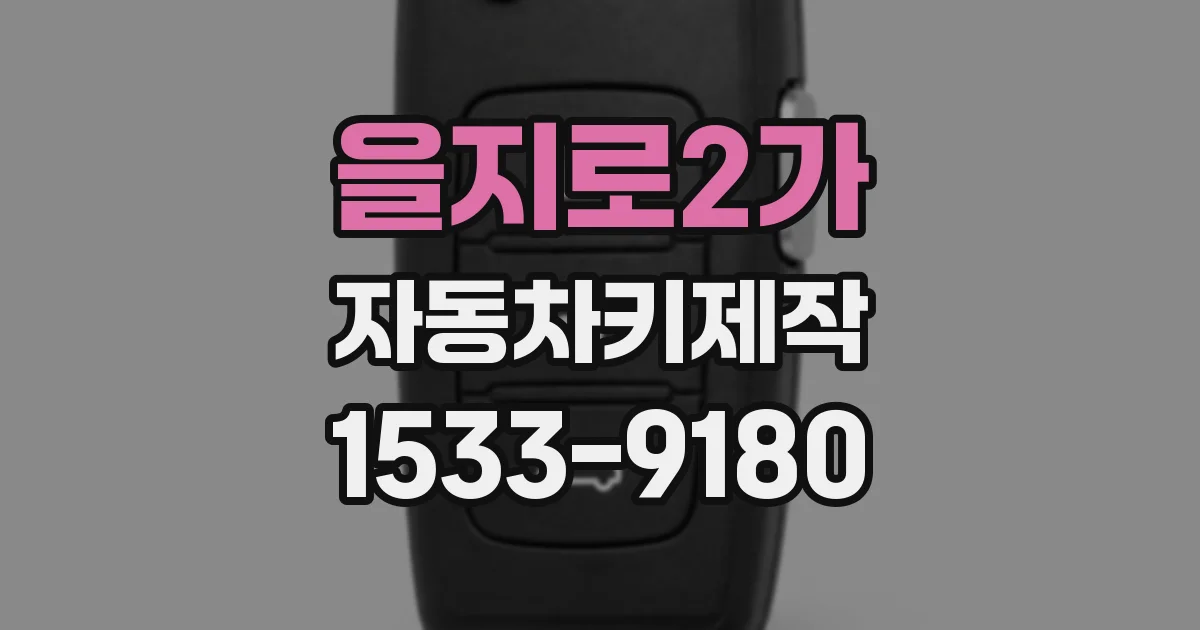 을지로2가 자동차키제작