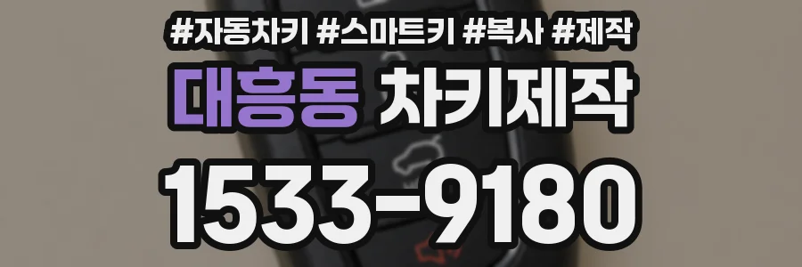 대흥동 차키제작