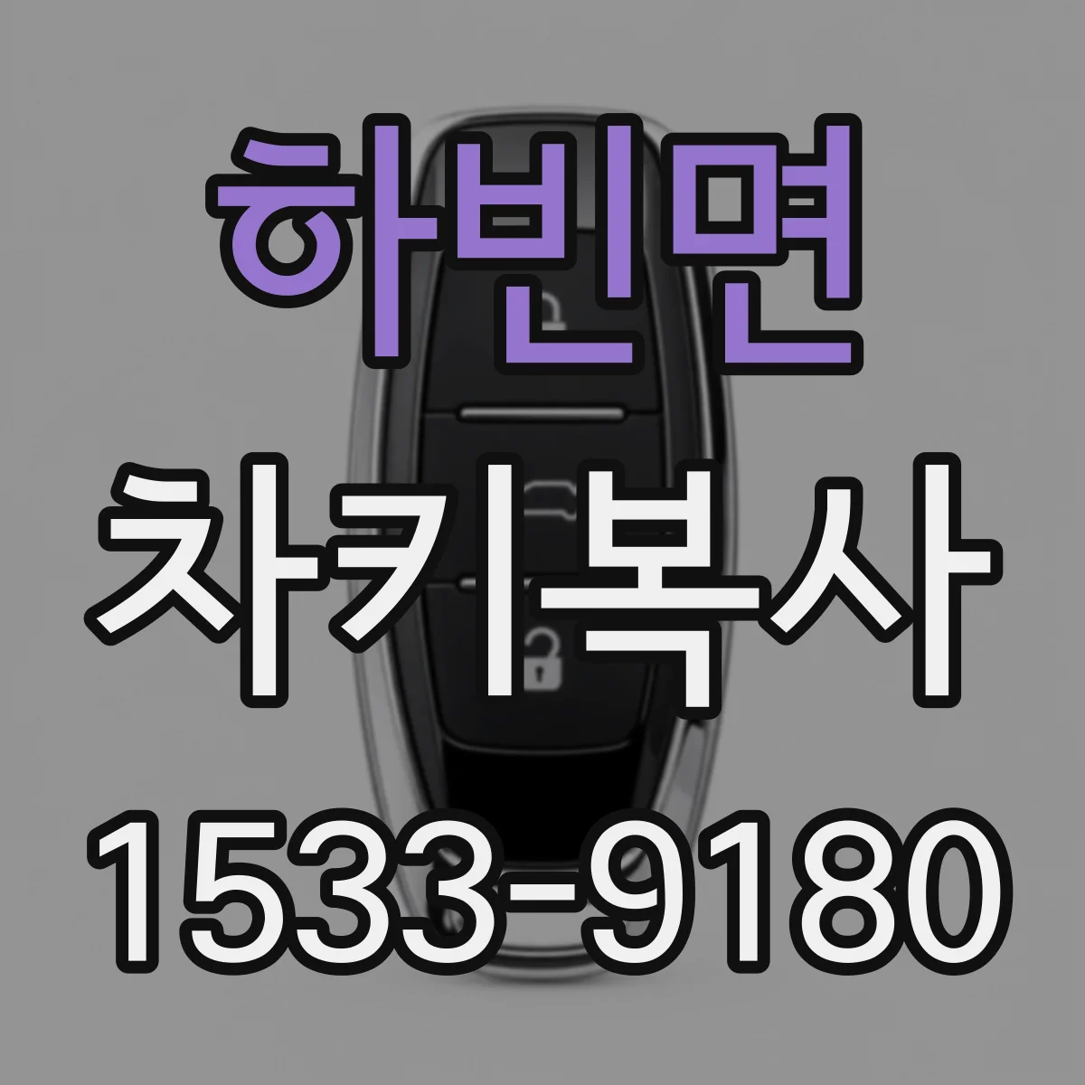 하빈면 차키복사