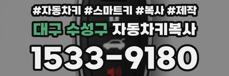대구 수성구 자동차키복사