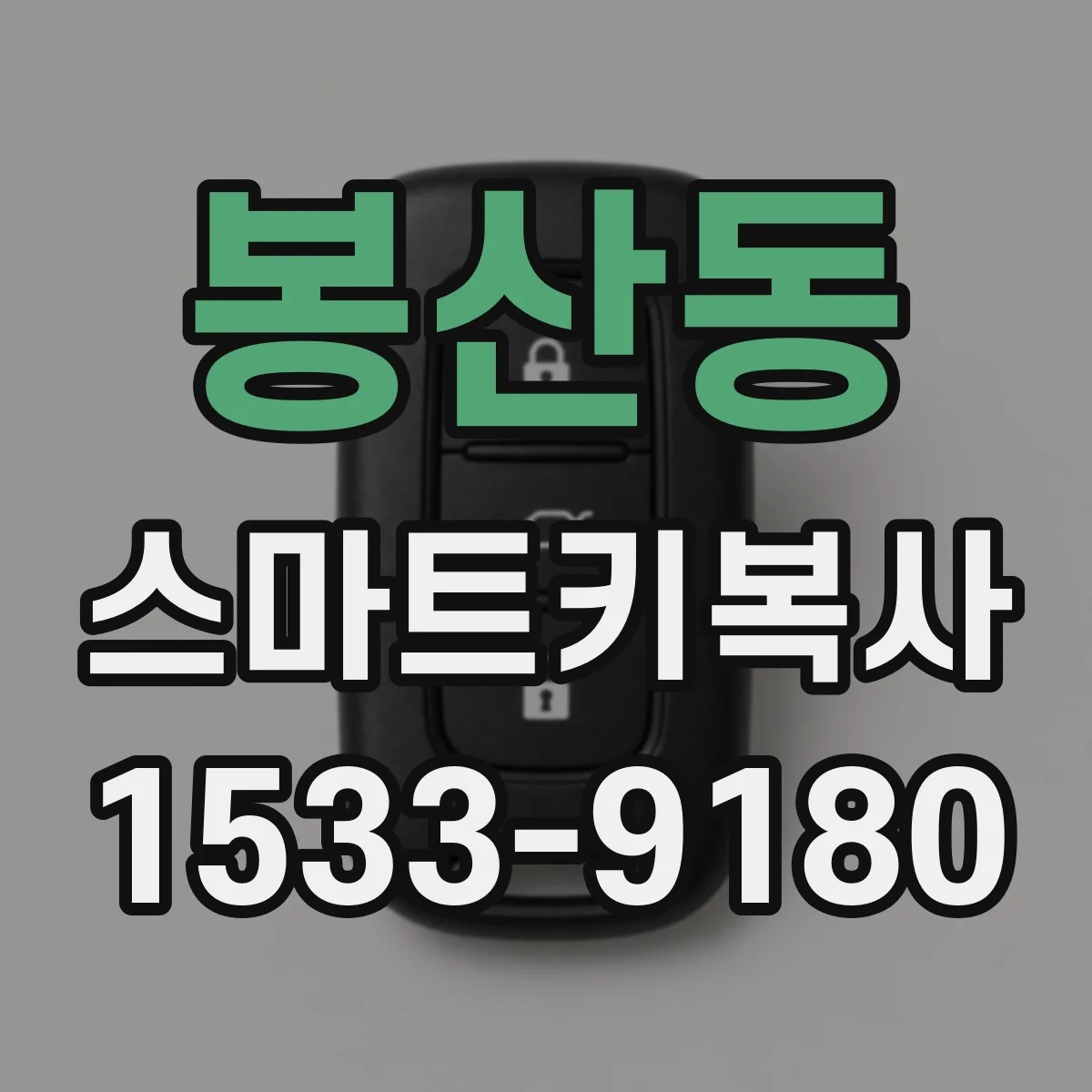 봉산동 스마트키복사
