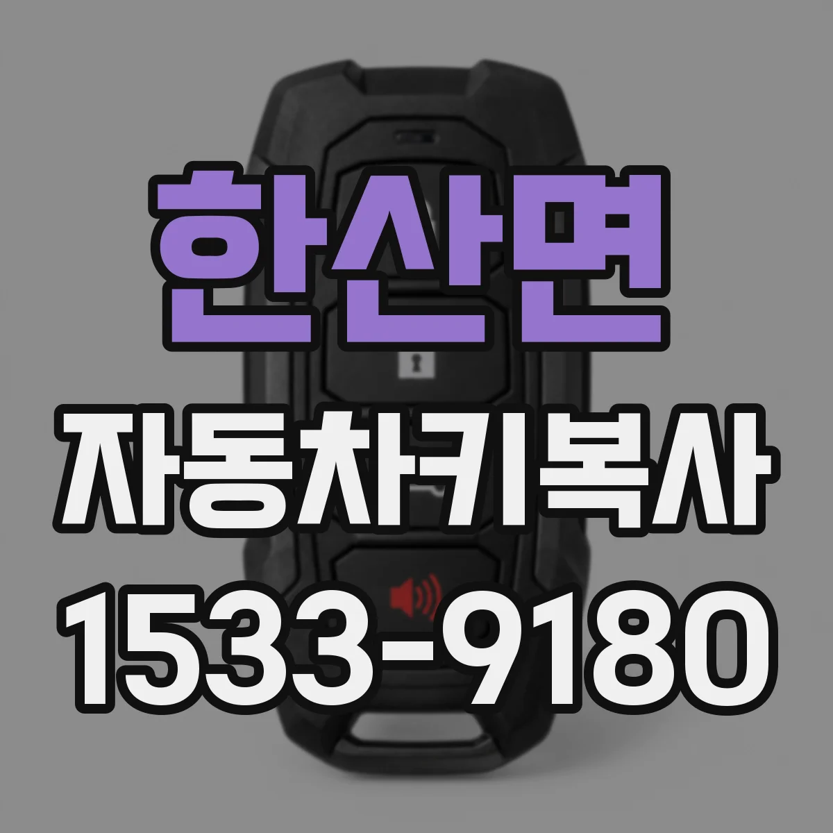한산면 자동차키복사