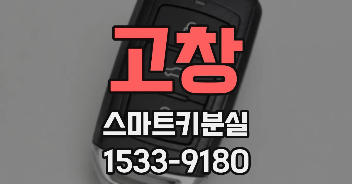 고창 스마트키분실