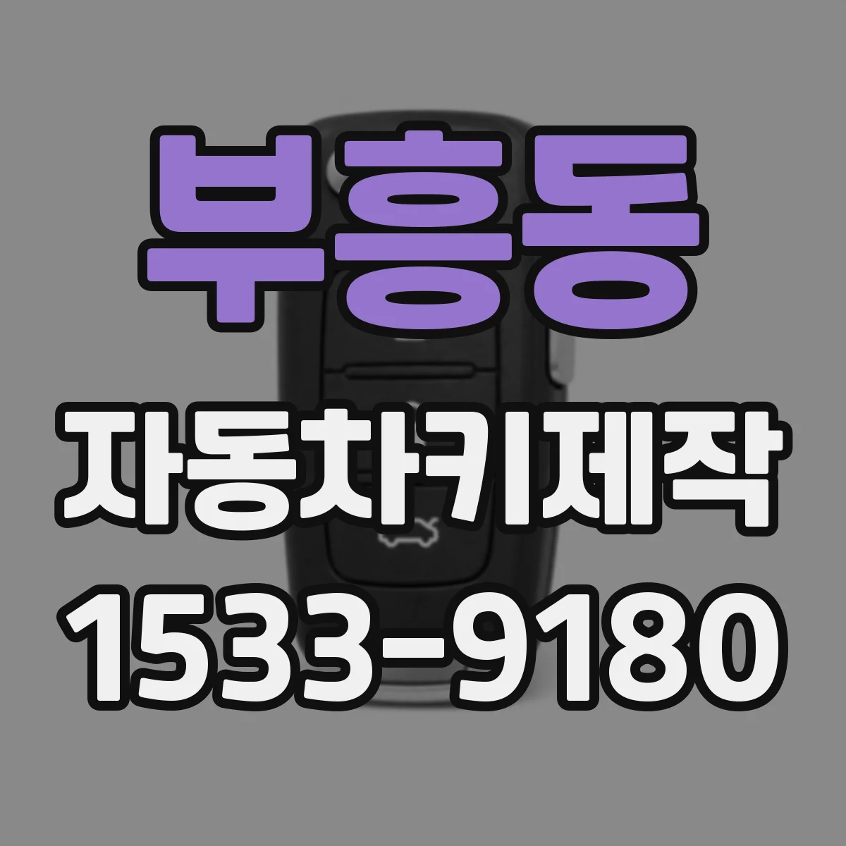 부흥동 자동차키제작