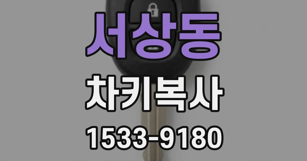 서상동 차키복사