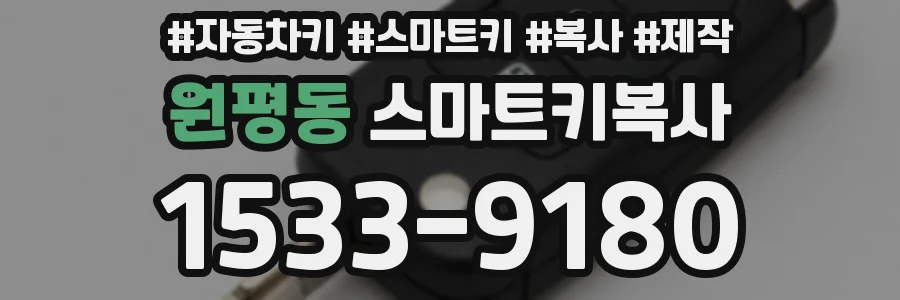 원평동 스마트키복사