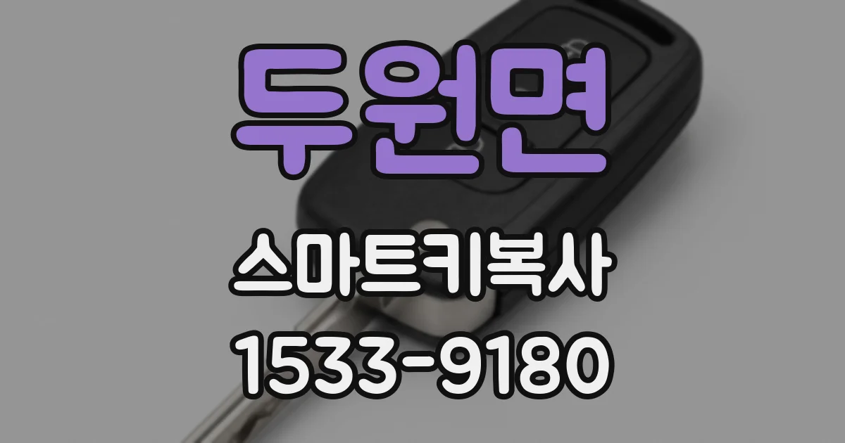 두원면 스마트키복사