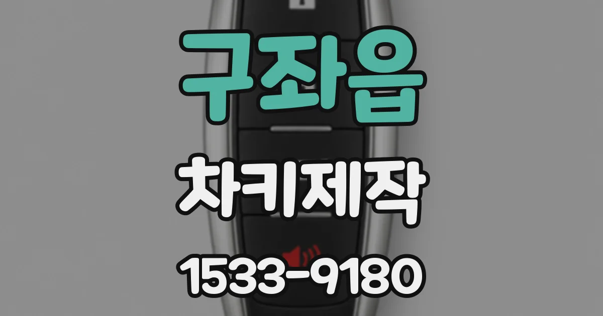 구좌읍 차키제작