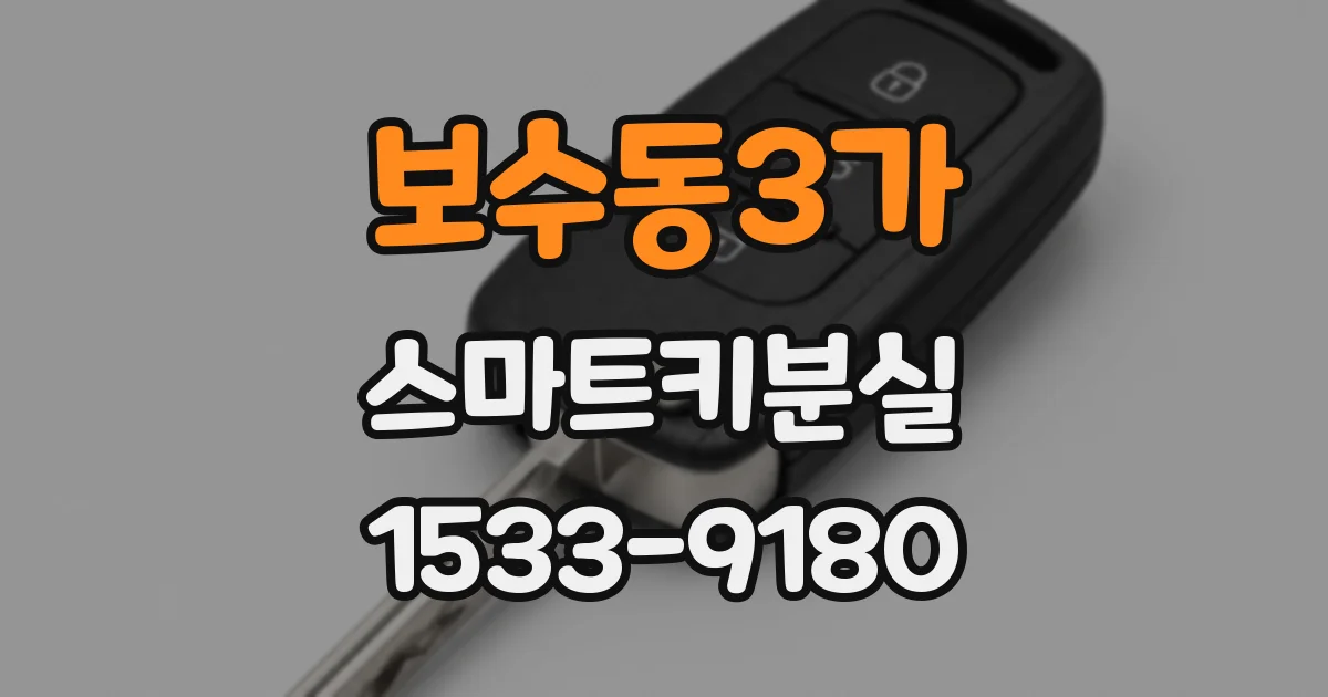 보수동3가 스마트키분실