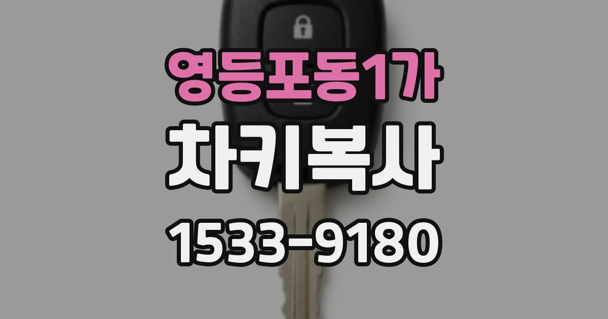 영등포동1가 차키복사