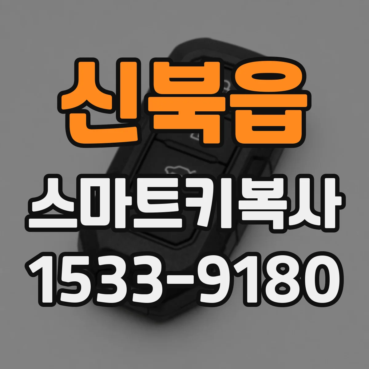신북읍 스마트키복사
