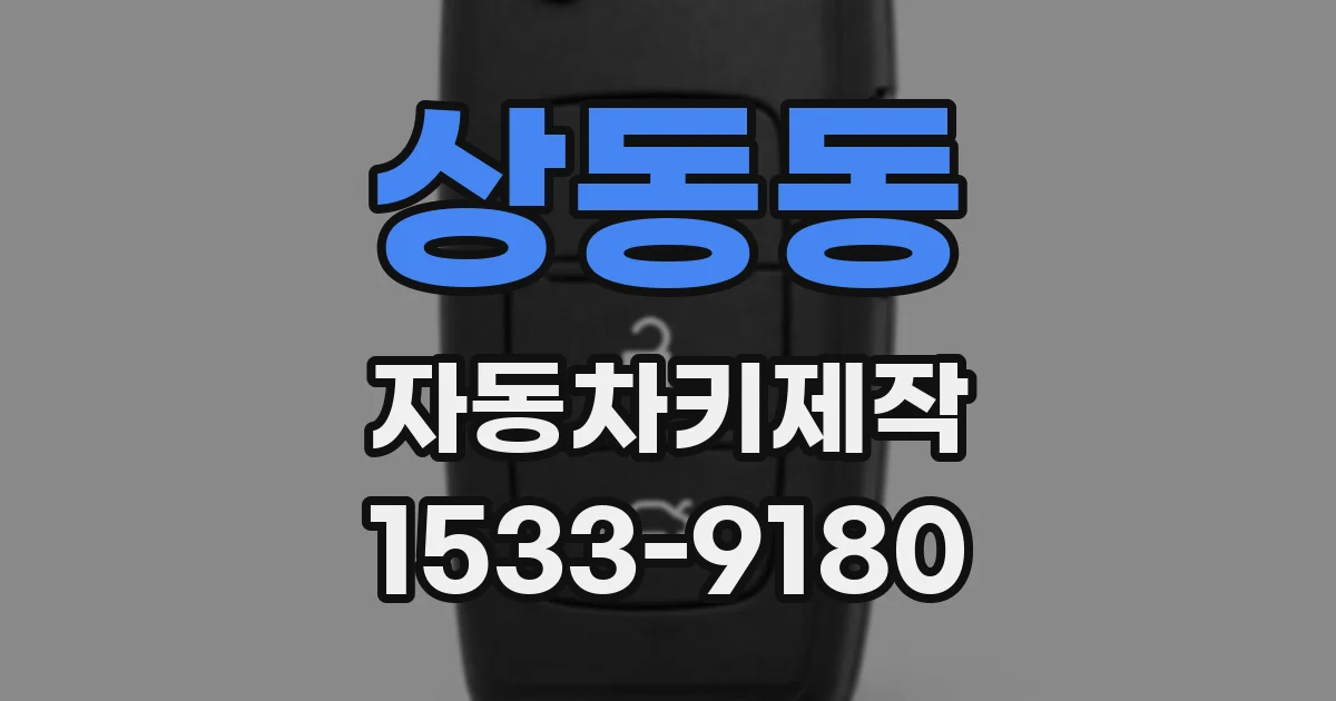 상동동 자동차키제작