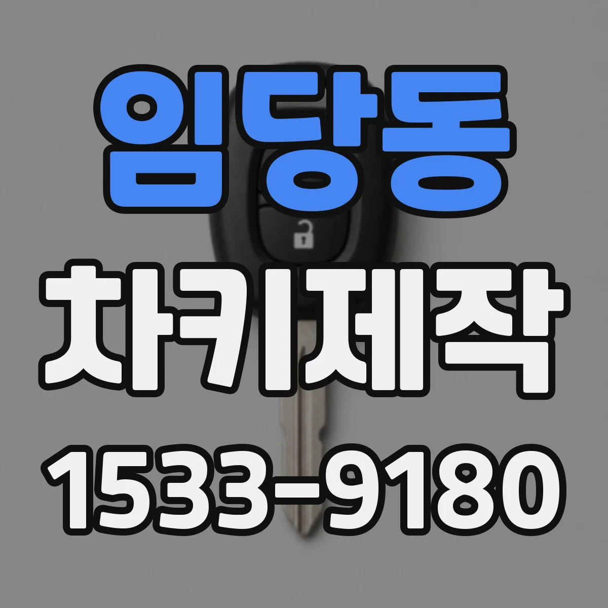 임당동 차키제작