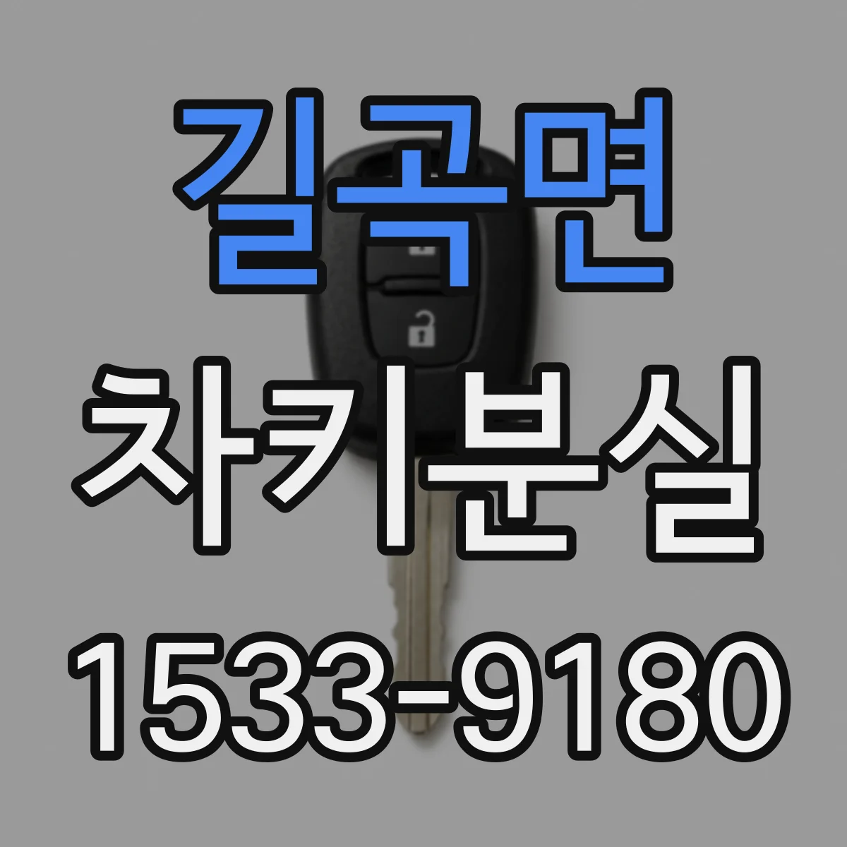 길곡면 차키분실