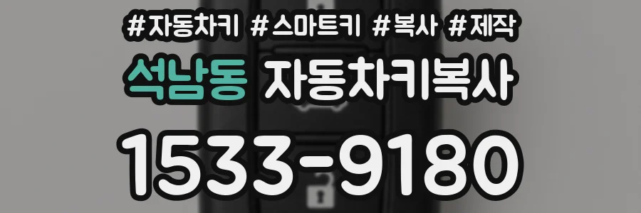 석남동 자동차키복사