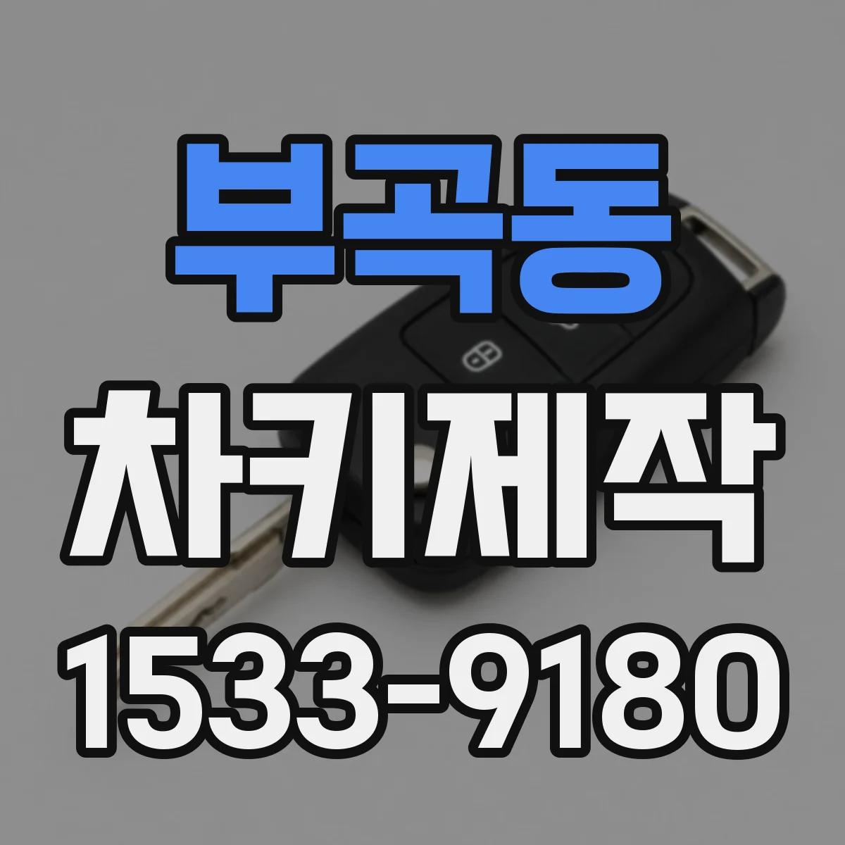 부곡동 차키제작