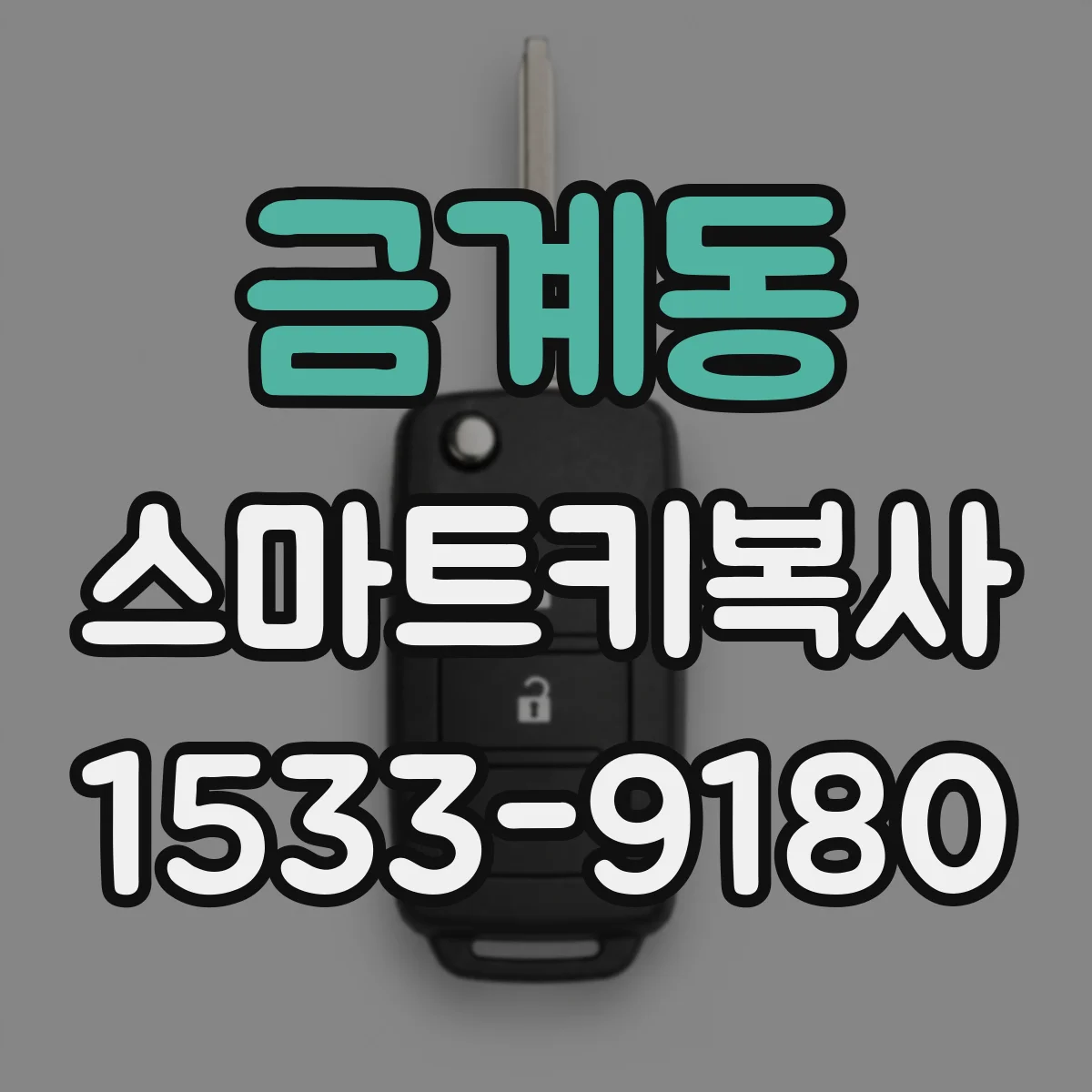 금계동 스마트키복사