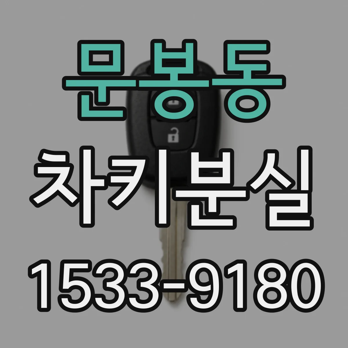 문봉동 차키분실