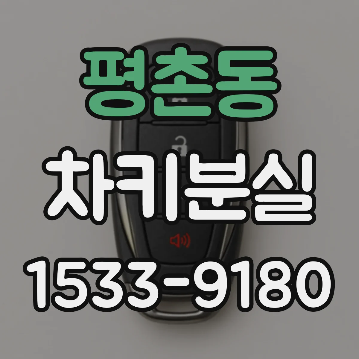 평촌동 차키분실