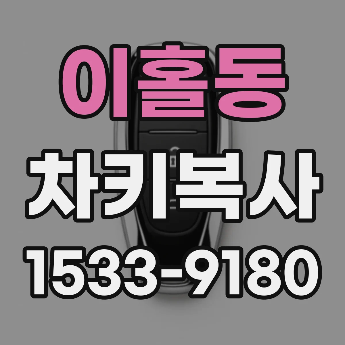 이홀동 차키복사