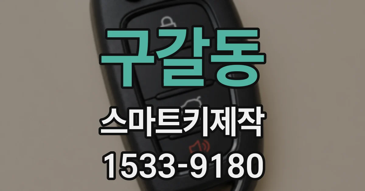 구갈동 스마트키제작