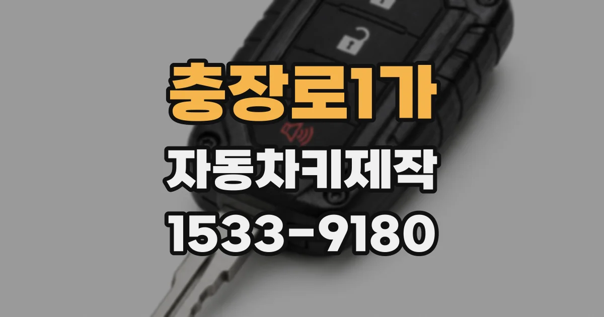 충장로1가 자동차키제작
