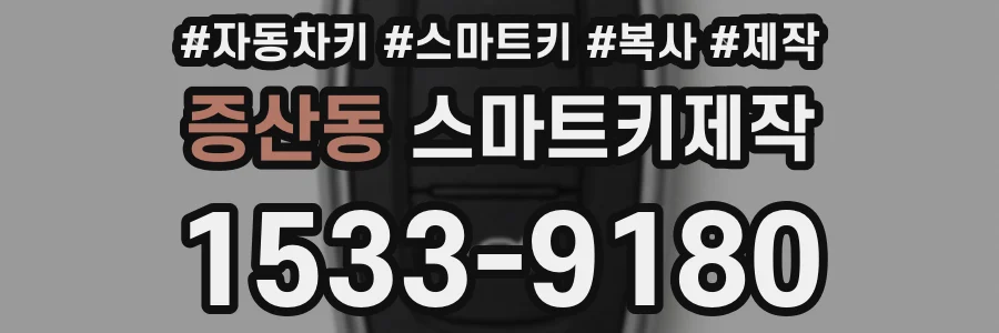 증산동 스마트키제작