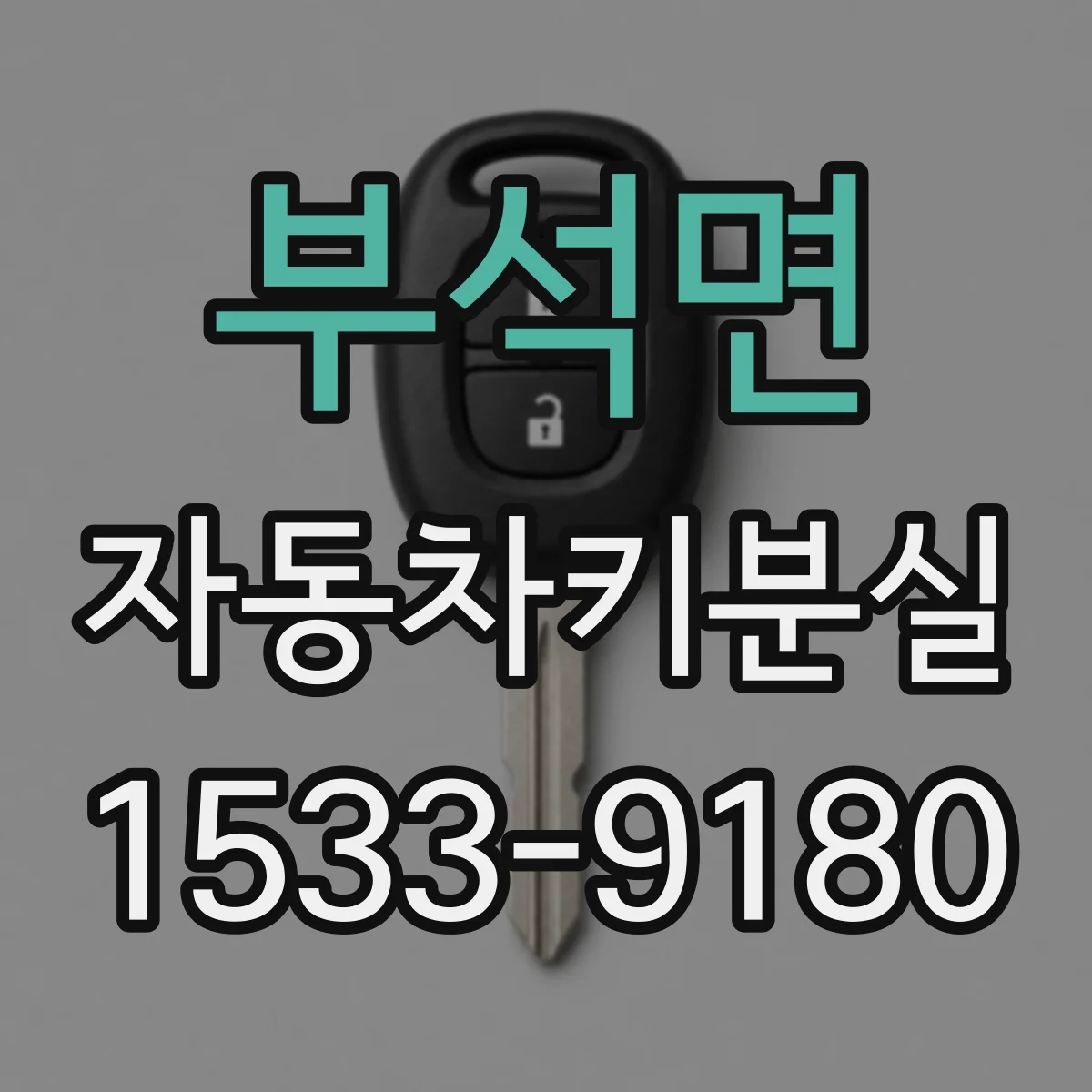 부석면 자동차키분실