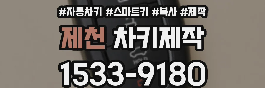 제천 차키제작