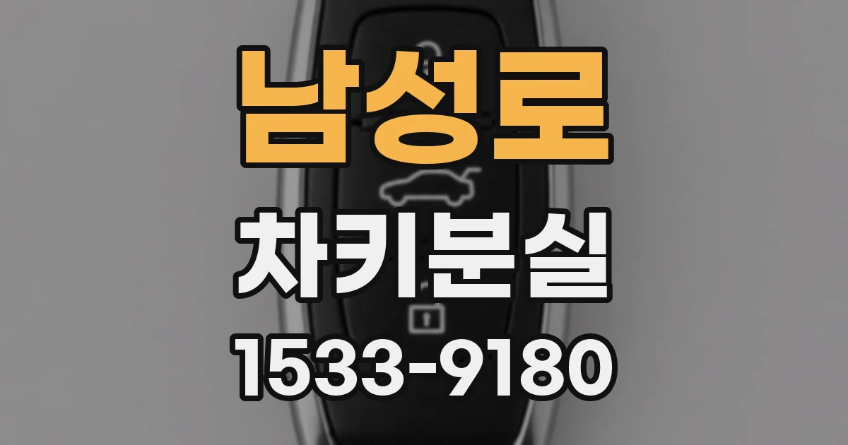 남성로 차키분실