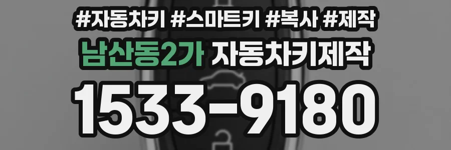 남산동2가 자동차키제작