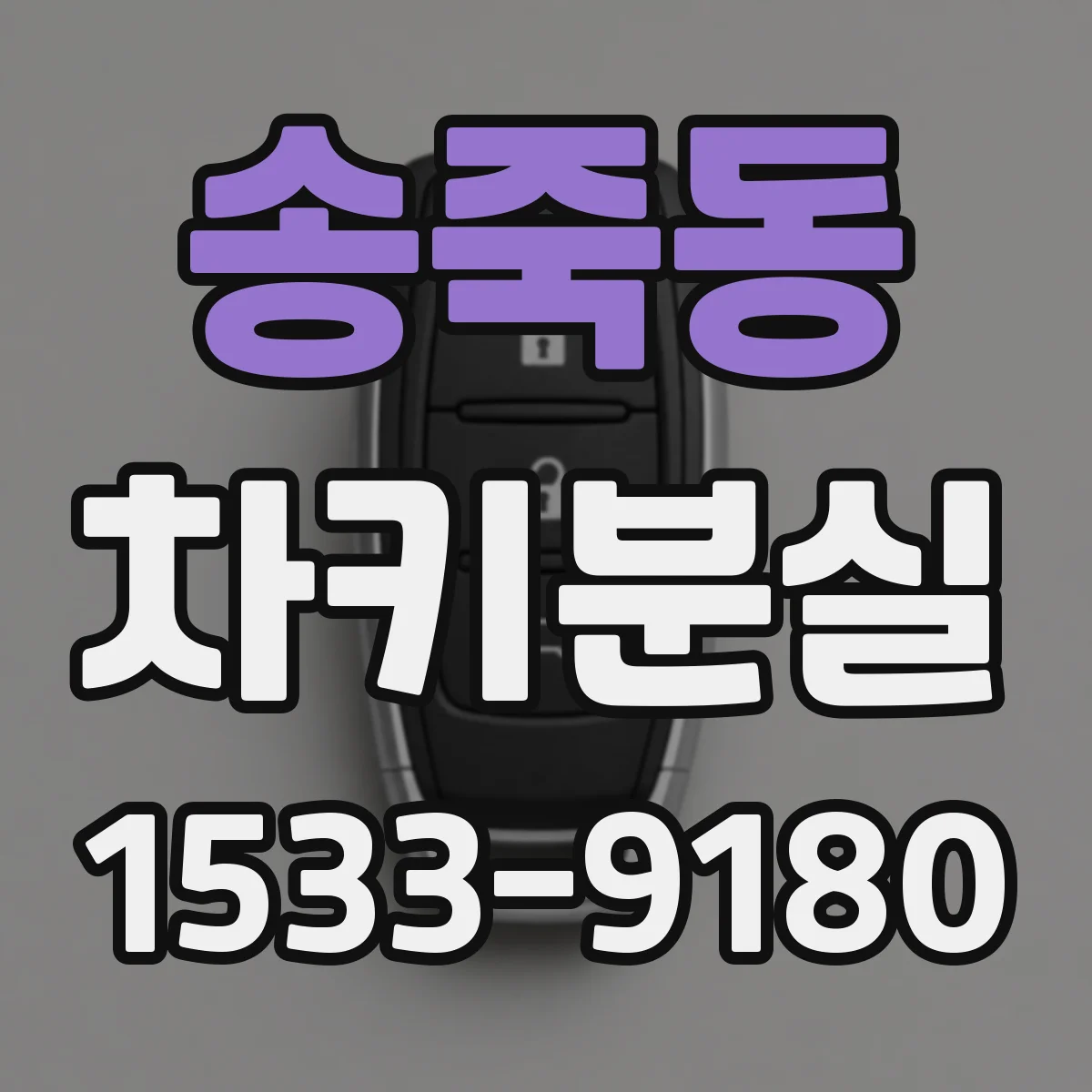 송죽동 차키분실