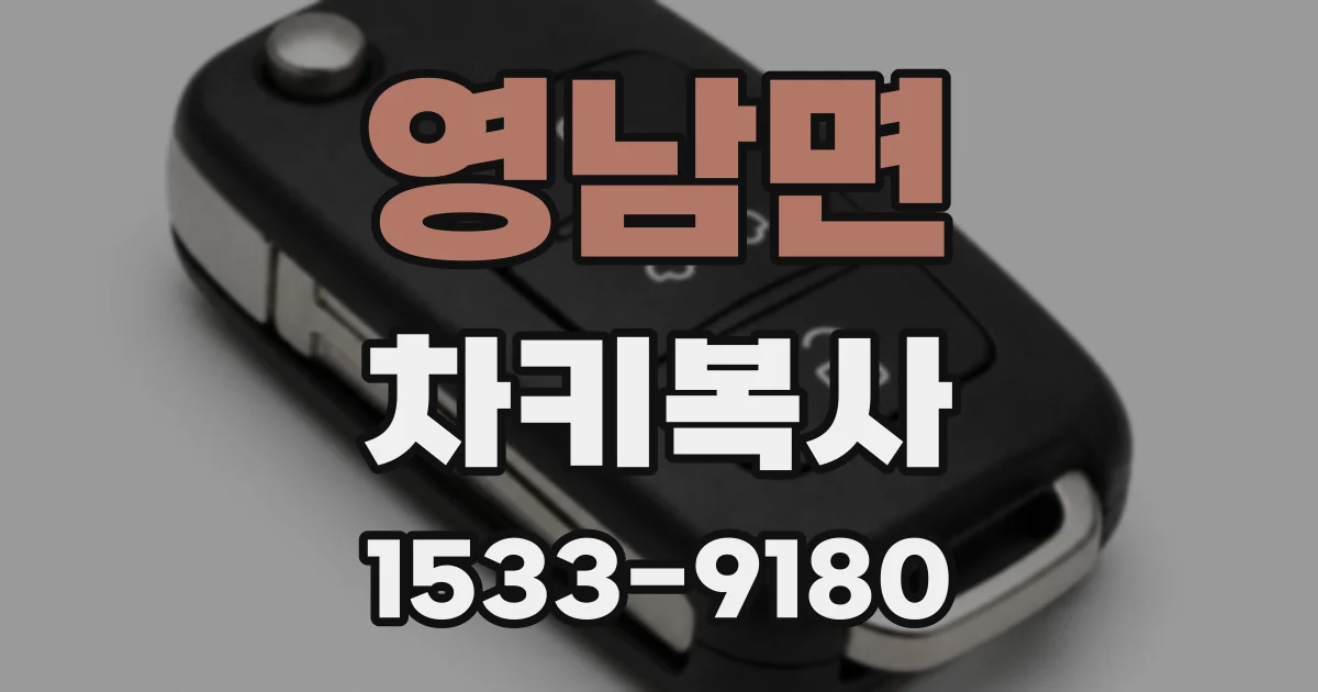 영남면 차키복사