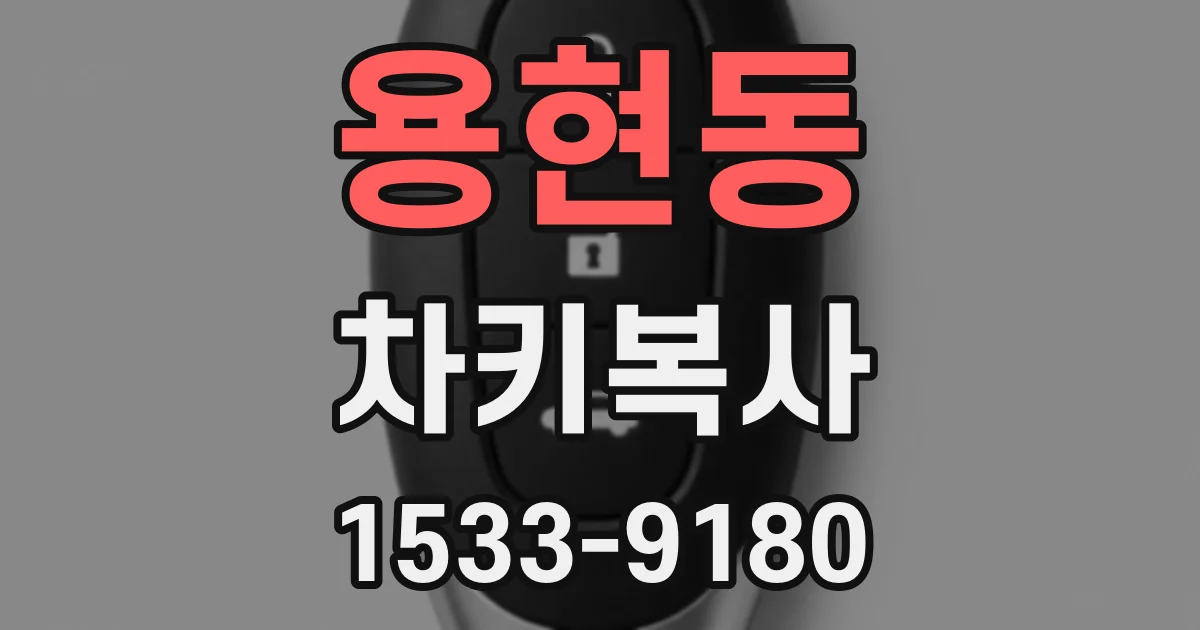 용현동 차키복사
