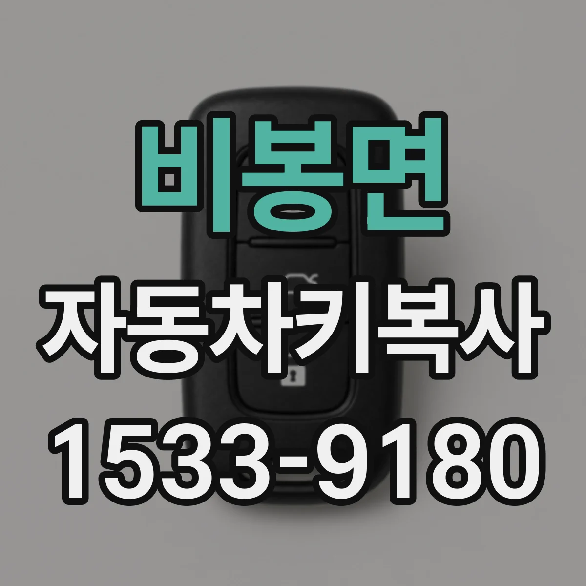 비봉면 자동차키복사