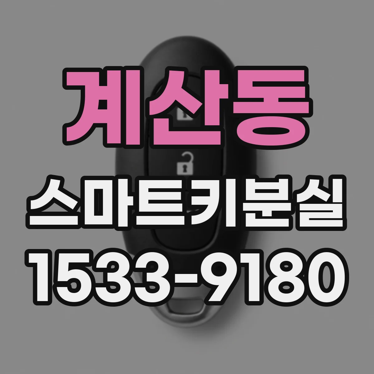 계산동 스마트키분실