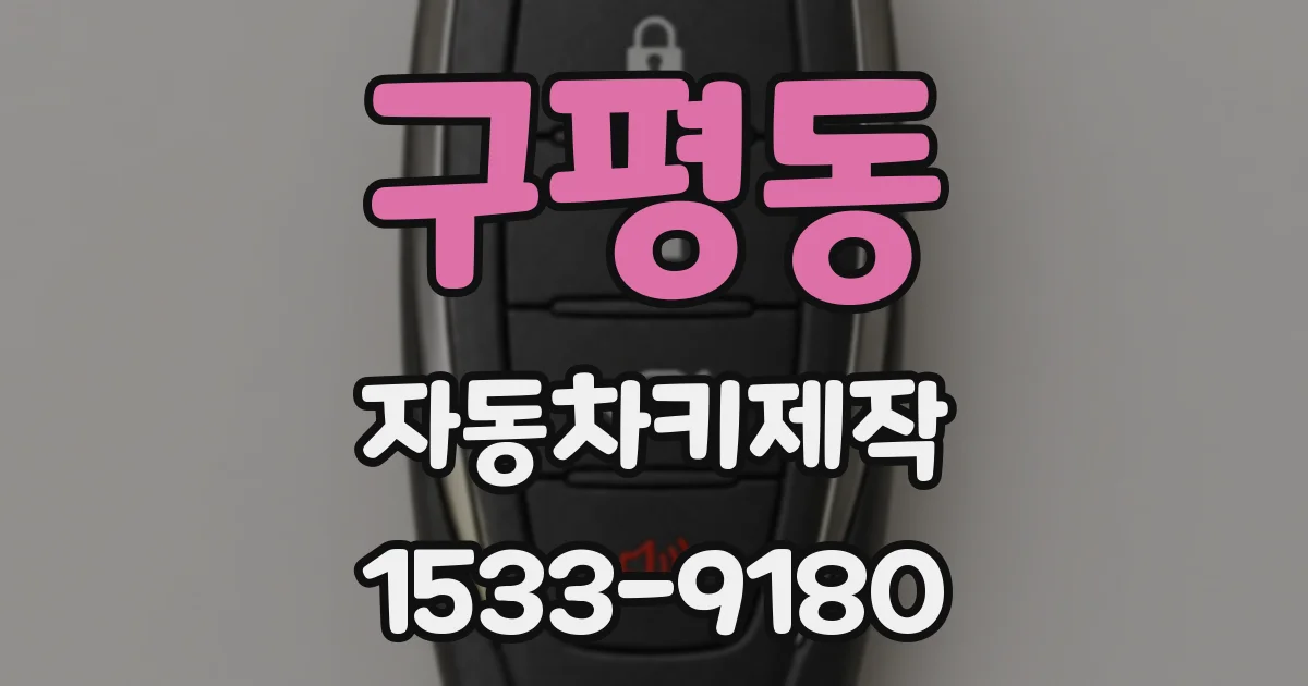 구평동 자동차키제작