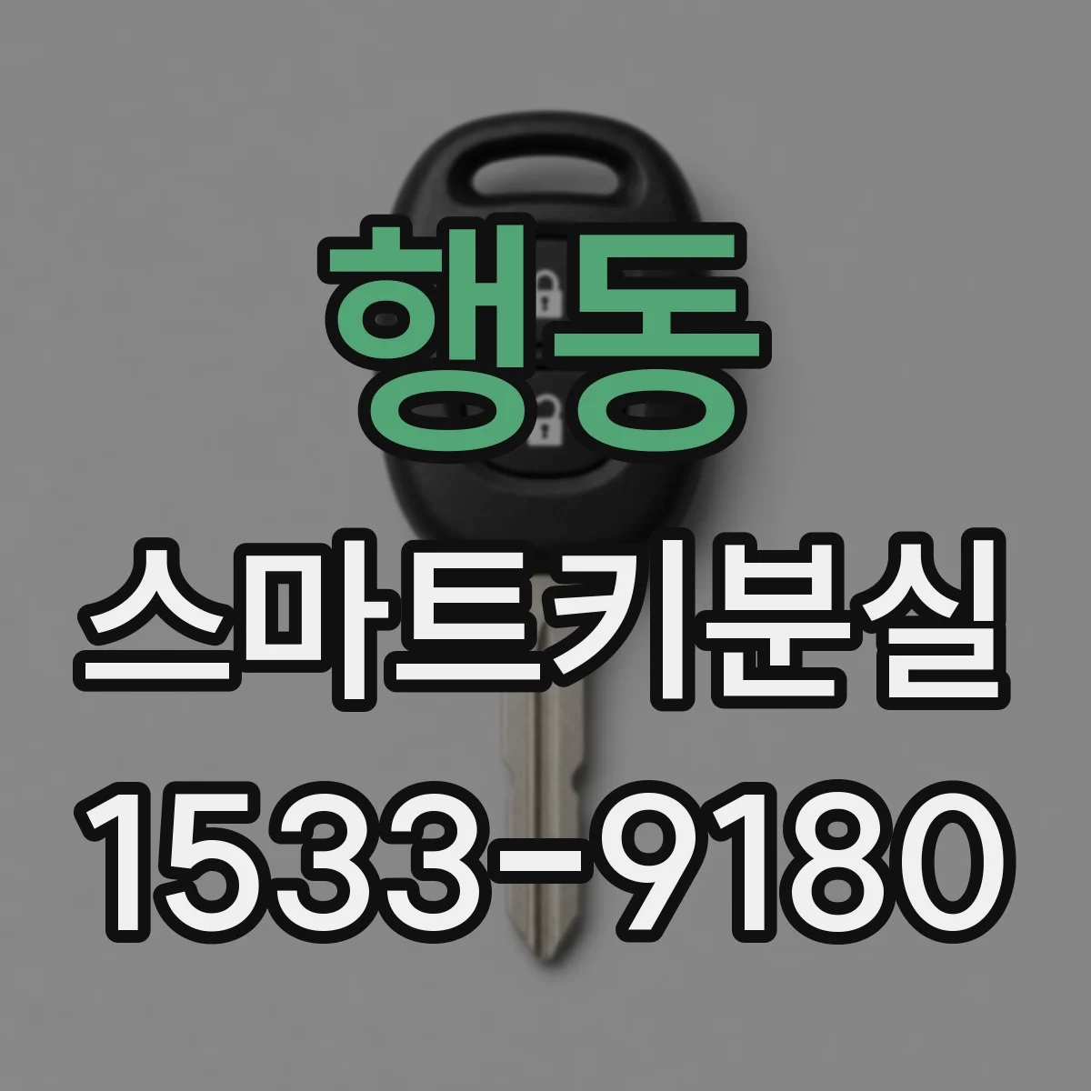 행동 스마트키분실